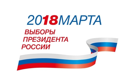 Выборы 2018