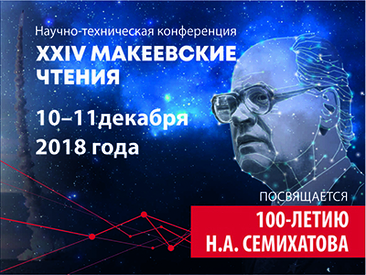 XXIV Макеевские чтения