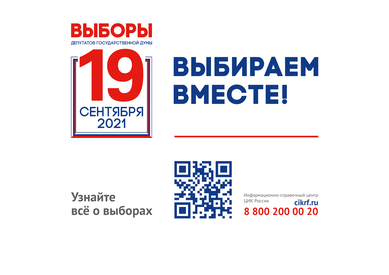 Выборы 2021
