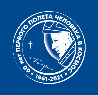 60-лет первого полета человека в космос 